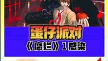 《腐烂》1感染 
大型多人生化逃亡地图！冲冲冲！#蛋仔派对 #蛋仔派对恐怖地图 #蛋仔派对宝藏地图推