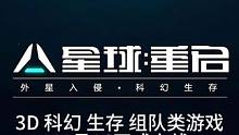 这一款进去就不想出来的游戏！#手游推荐 #星球重启 #星球重启1116上线 #星球重启攻略