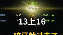 武器13上16 眼一闭一睁就过去了  #端游 #steam游戏 #命运方舟 #强化武器