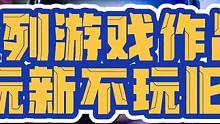 别再问该从哪一代开始玩了！#游戏 #steam游戏 #我的游戏日常