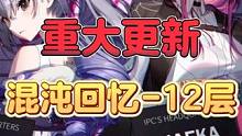 【星穹铁道】混沌回忆12层来啦！史诗级更新！全新深渊 #崩坏星穹铁道 #崩坏星穹铁道攻略 #冬梦激醒