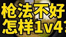 枪法不好怎样1v4？#绝地求生 #pubg新手入门技巧 #2023鸡斯卡星火计划 #pubg穿搭指南
