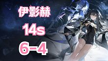 【深空之眼】「14s」「伊影赫」14秒通关深井6-4！