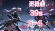 【深空之眼】「39s」「觅禄赫」39秒通关深井6-4！