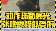 动作场面曝光 张晚意疑似受伤 #张晚意