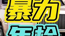暴力年检，一脚地板油踩没了几十万…#年检 #汽车 #劳斯莱斯