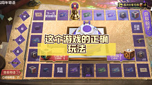 这个游戏的正确玩法，千万别错过
