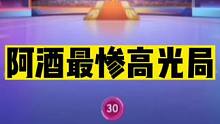 斗地主：阿酒最惨高光局！特级神技惨遭毒手！最强杀招被神仙逆转#斗地主残局 #斗地主的百种姿势 #斗地
