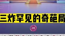 斗地主：三炸罕见奇葩局！选手怒抽自己耳光！解说十几年闻所未闻#斗地主残局 #斗地主的百种姿势 #斗地