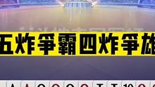 斗地主：五炸争霸四炸争雄！开局放出必杀技！结局惊了我的八大姨#斗地主残局 #斗地主的百种姿势 #斗地