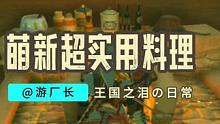 【塞尔达传说：王国之泪】海拉鲁厨神！超实用料理推荐！ #塞尔达传说 #塞尔达传说王国之泪 #任天堂s
