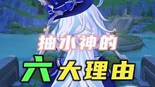 抽水神的六大理由～#原神#原神枫丹 #芙宁娜