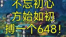 不忘初心，方始如初，搏一个648！#火影忍者手游 #火影忍者 #火影3068区
