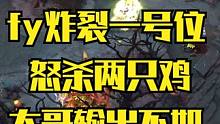 【搞笑时刻】fy炸裂一号位！怒杀两只鸡，输出不如boboka辅助一半 #DOTA2 #电子竞技 #搞