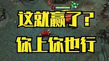 【fy—斧王】这怎么就赢了呢？主打一个混啊！ #DOTA2 #电子竞技 #fy #斧王