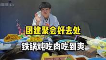 团建聚会好去处，东北铁炖，吃肉吃到爽#降温了该吃铁锅炖了 #天儿冷吃点啥 #好吃不贵经济实惠 #铁锅