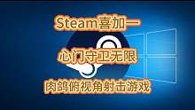 【steam喜加一】肉鸽射击游戏《心门守卫无限》！#steam喜加一 #steam游戏