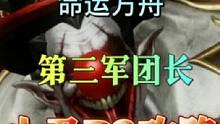 《命运方舟》第三军团长 小丑P2攻略 疯狂马戏团 纸牌迷宫 披沙 反制#命运方舟 #命运方舟lost