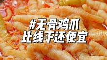 39.9两斤 19块多一斤 买到的竟然是这种鸡爪？ 酸辣脆爽 吸汁入味滴~一袋就是两斤#无骨鸡爪 #