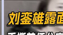 刘銮雄回应财产风波，手撕前任分家产，否认小29岁甘比亏200亿 #人物故事 #娱乐圈 #明星 #八卦