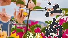 #音乐花香醉在我心间 @ #拍出爱笑的你 沾花一笑 ！#歌曲花香醉了谁 ？