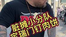 脏摊小分队宝瑞门钉肉饼