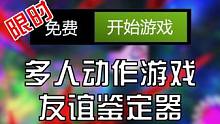 【绝版喜+1】多人弹幕动作游戏 即将转为付费 抓紧入库#steam  #steam游戏  #联机游戏