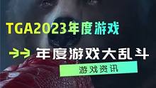 神仙打架!!!2分钟带你看完！TGA2023所有年度游戏提名 #游戏资讯 #TGA2023 