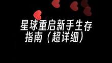 我这个生存指南讲解相信没人看一遍还不会的吧#星球重启 #星球重启攻略#手游推荐