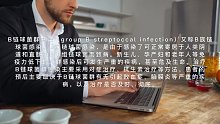 B链球菌群感染