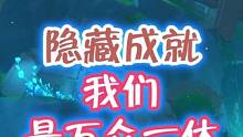 我们万众一体#原神枫丹 #原神攻略 #原神 #新版本 #云原神