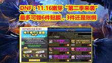 DNF：11.16嫩芽“第二季来袭”！最多可领6件贴膜，3件还是账绑