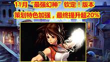 11月“最强幻神”钦定！版本+策划特色加强，最终提升超20%