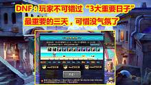 DNF：玩家不可错过“3大重要日子”！最重要的三天，可惜没气氛了