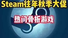 Steam2023秋季大促即将到来，往年秋促热门骨折游戏大盘点#steam游戏 #单机游戏 #STE