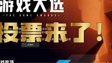 2023TGA游戏大选投票来了！