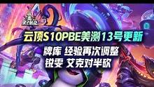 云顶S10PBE美测13号更新，牌库经验再次调整，锐雯艾克对半砍#云顶之弈 #金铲铲之战 #云顶S1
