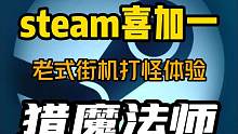 steam喜加一！《猎魔法师》由付费转为免费，可以一键入库了，可以不玩不能没有，冲啊#steam游戏