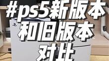 #ps5slim 新版的光驱可以升级，新版的ssd是1tb，新版除了丑其他都还可以！@抖音小助手