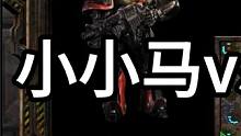 星际争霸 小小马vs宏图第一人勇哥【1/3】 #怀旧游戏 #星际争霸 #小小马爱星际 