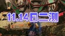 完美新世界11.14日二测开启有账号的兄弟别忘记喊我组队！ #诛仙世界 #完美新世界 #命运方舟