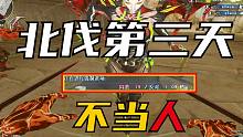 北伐第三天全房沸腾！我就是挂，输不起别玩！