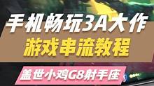 在手机上也能玩3A大作！用这款盖世小鸡G8射手座简直太享受了！#手柄 #游戏手柄 #教程