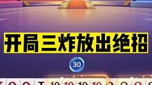 斗地主：开局三炸放出绝招！骗炸虚招名震天下！顶级藏炸惊艳全场#斗地主残局 #斗地主的百种姿势 #斗地