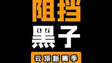 好好好，这么玩是吧？#云顶之弈 #金铲铲之战 #云顶s10先锋创作 #云顶s10爆料