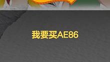 不是蛙蛙买不起，而是86更有性价比
#QQ飞车手游 #QQ飞车x头文字D #游戏流量风向标