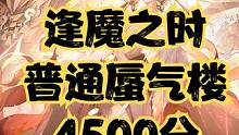 逢魔之时普通蜃气楼BOSS，3.0版本4500攻略打法阵容参考。