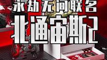 北通宙斯2竟然和永劫无间联名搞事情了#北通 #宙斯2 #游戏手柄 #精英手柄 #永劫无间