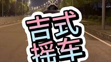吉式摇车，确定不想学一学？
#摇车是一种信念 #爱生活爱骑行 #魅骑骑行服