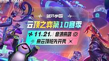 【云顶之弈】S10赛季，来云顶抢先开秀